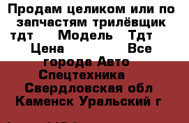 Продам целиком или по запчастям трилёвщик тдт55 › Модель ­ Тдт55 › Цена ­ 200 000 - Все города Авто » Спецтехника   . Свердловская обл.,Каменск-Уральский г.